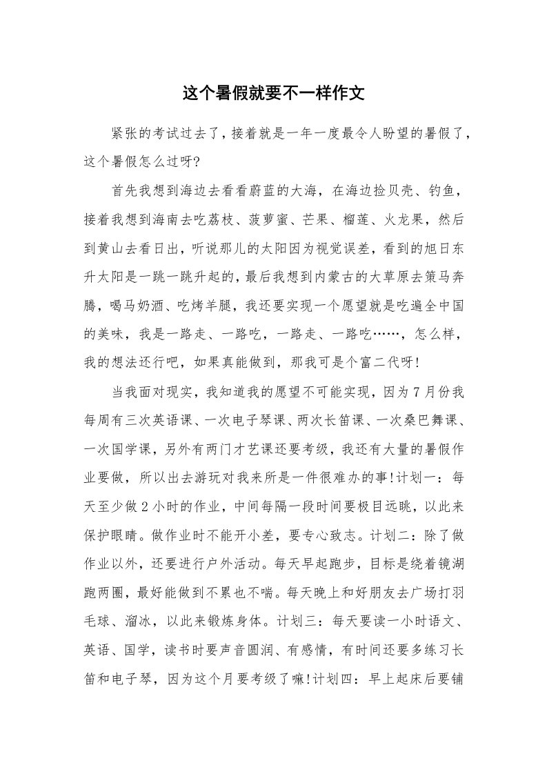 这个暑假就要不一样作文