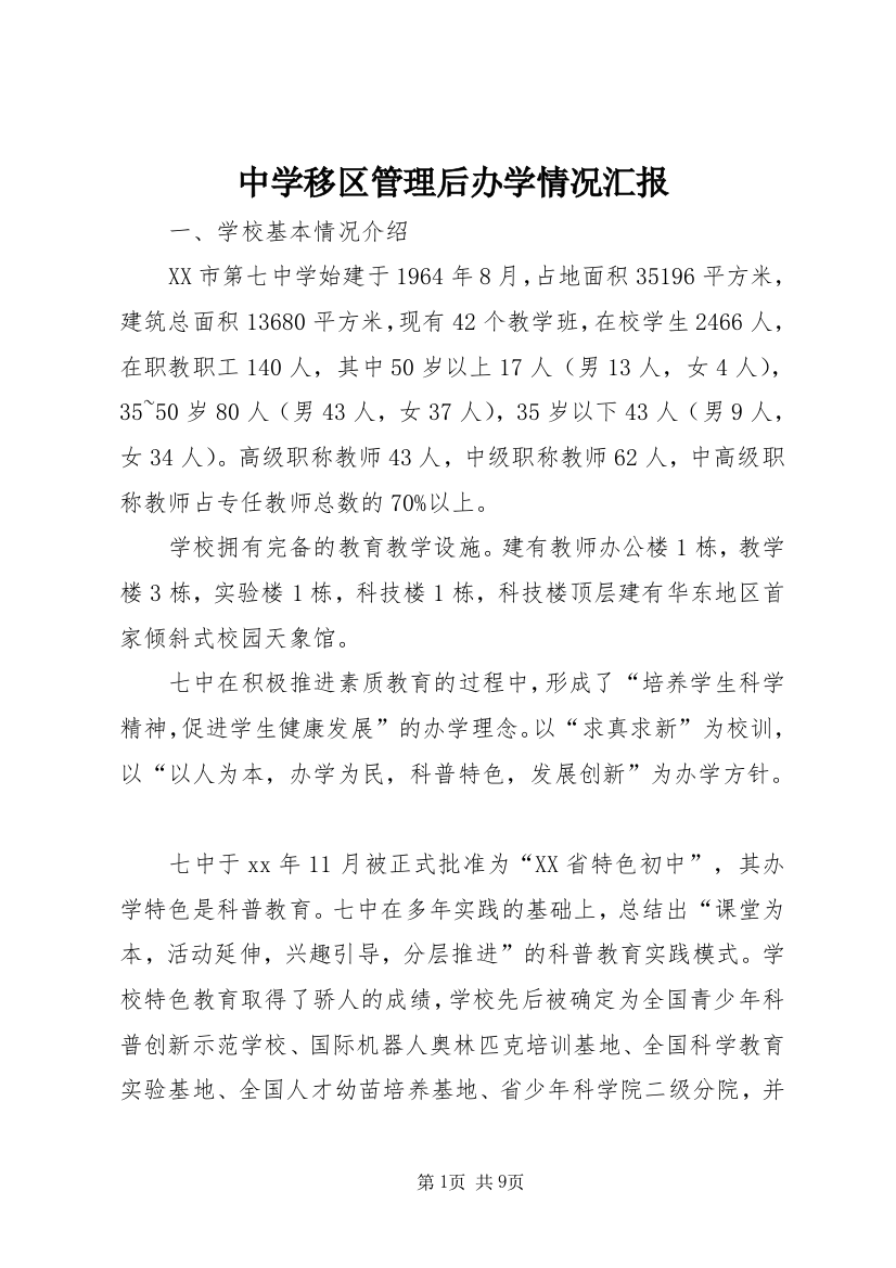 中学移区管理后办学情况汇报