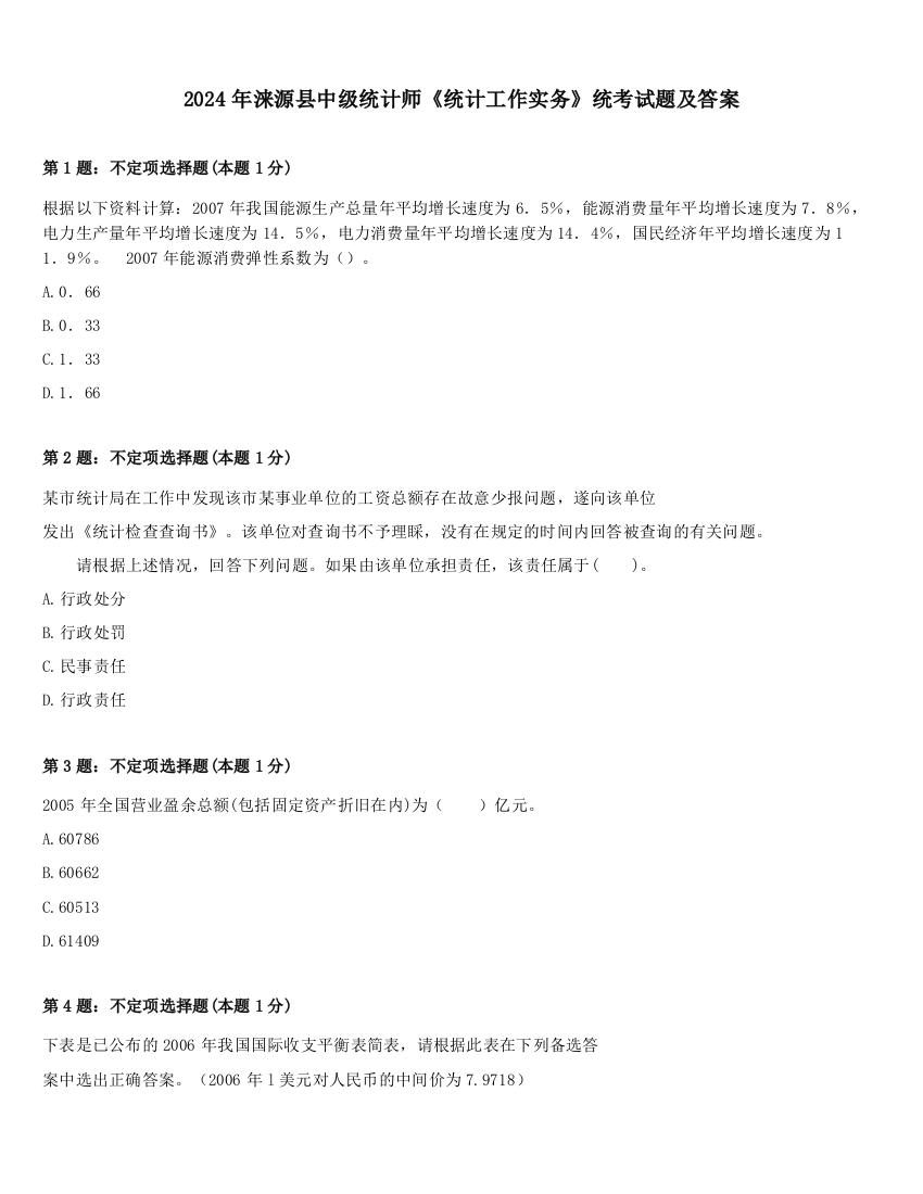 2024年涞源县中级统计师《统计工作实务》统考试题及答案