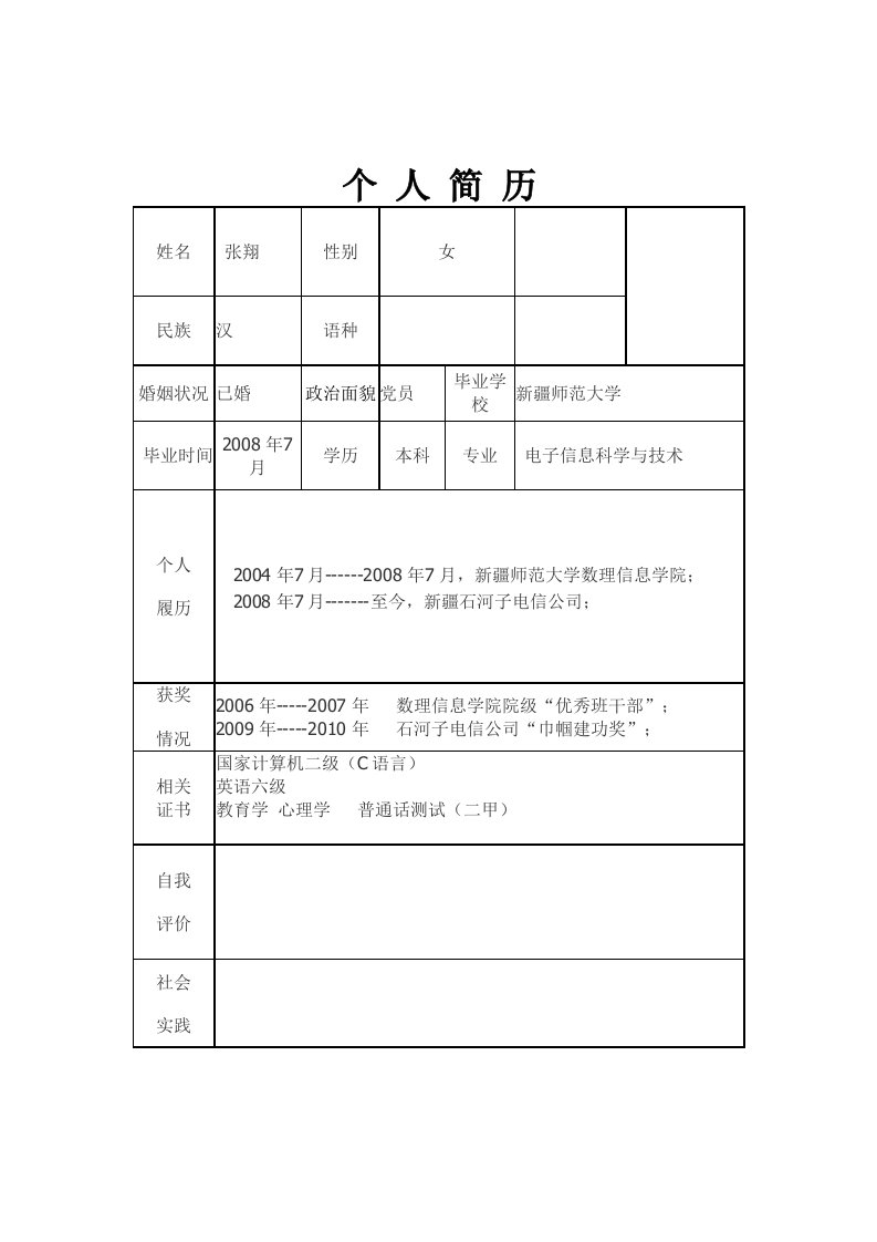 个人简历样本模板