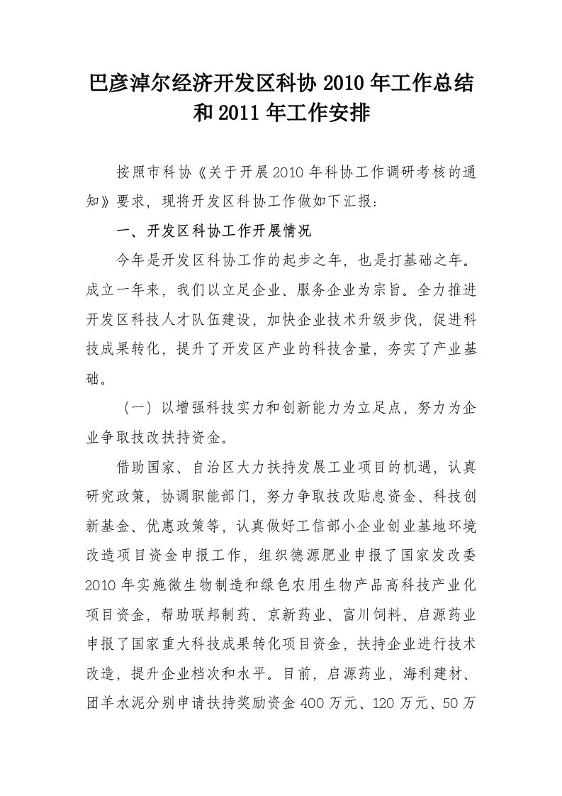 巴彦淖尔经济开发区科协工作总结和工作安排