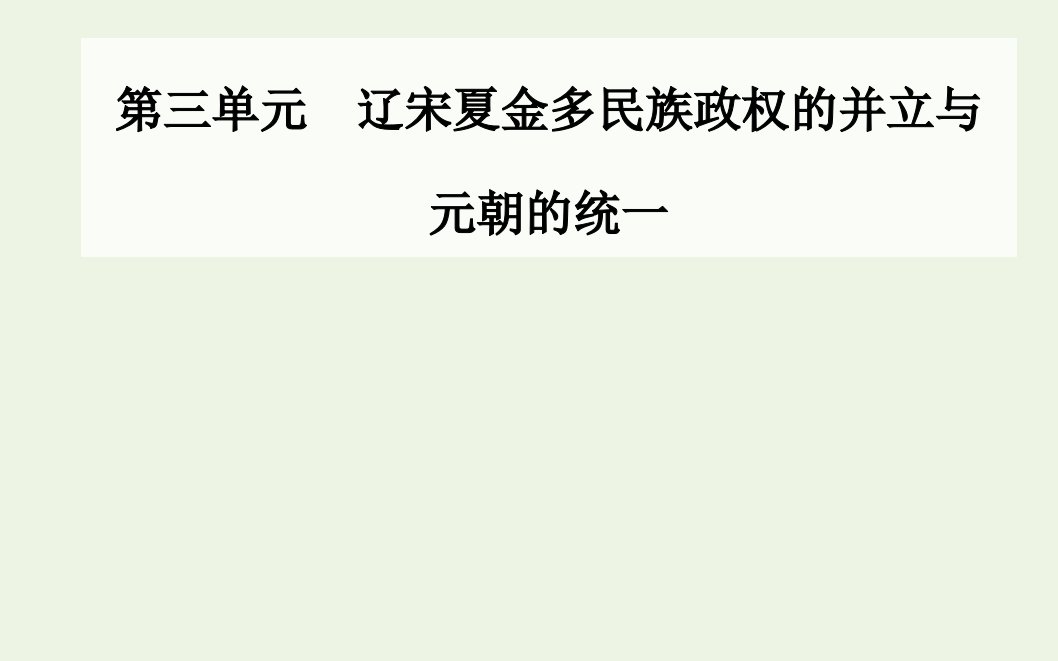 2021年新教材高中历史第三单元辽宋夏金多民族政权的并立与元朝的统一第11课辽宋夏金元的经济与社会课件部编版必修中外历史纲要上