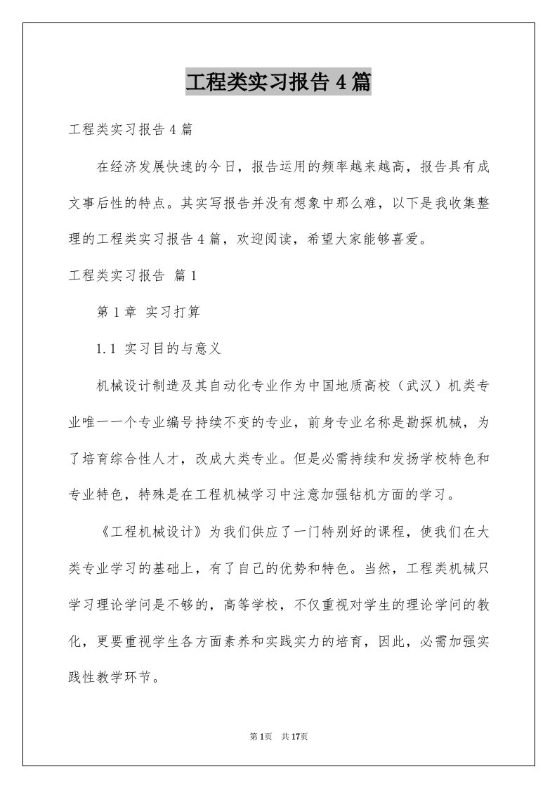 工程类实习报告4篇例文2