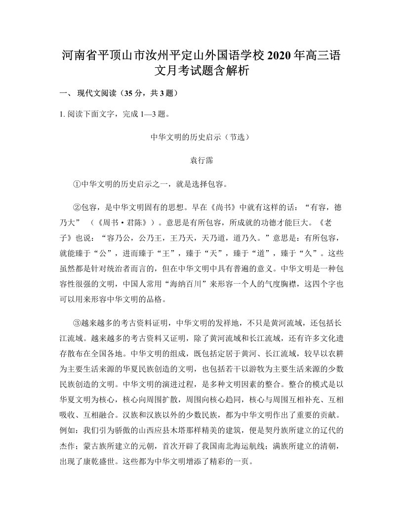 河南省平顶山市汝州平定山外国语学校2020年高三语文月考试题含解析