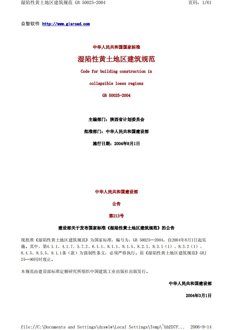 湿陷性黄土地区建筑规范.pdf