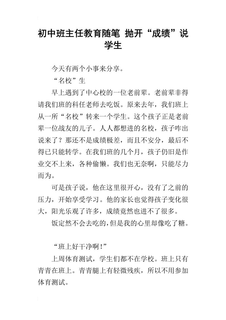 初中班主任教育随笔抛开“成绩”说学生