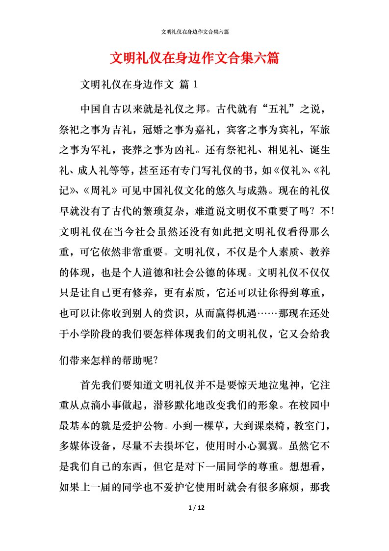 文明礼仪在身边作文合集六篇