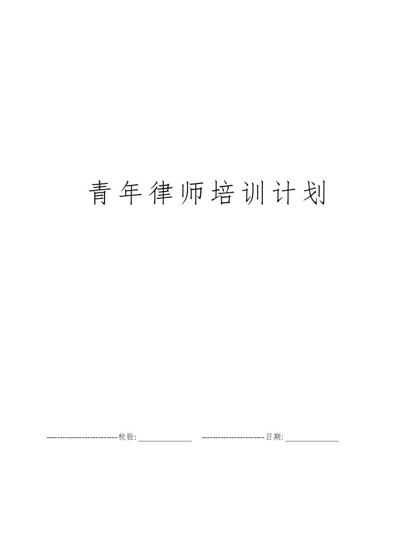 青年律师培训计划