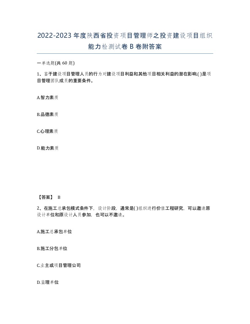 2022-2023年度陕西省投资项目管理师之投资建设项目组织能力检测试卷B卷附答案