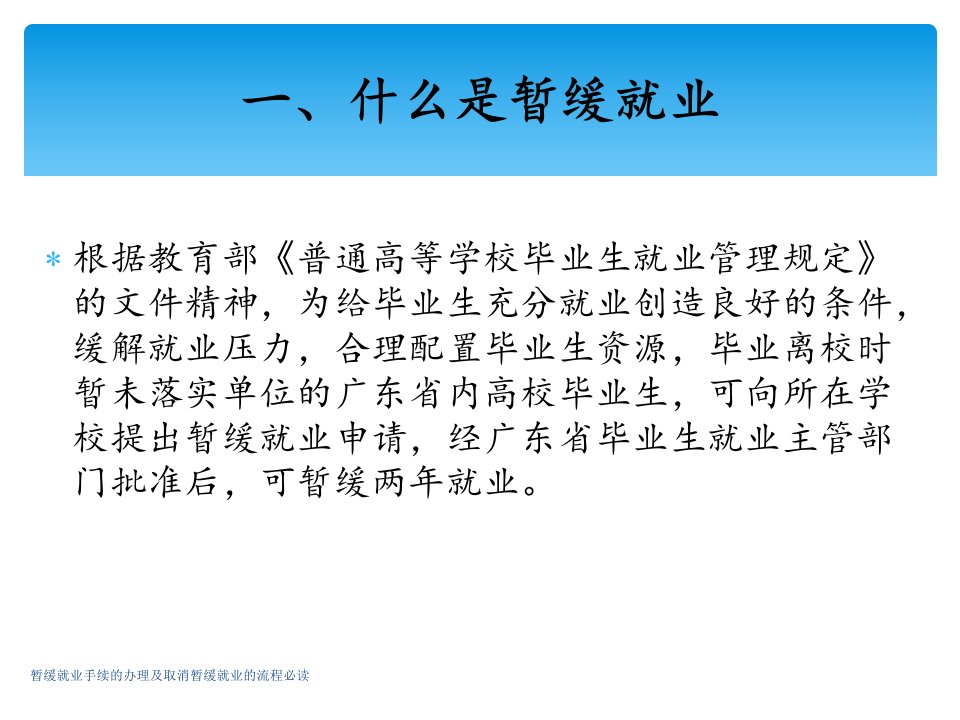 暂缓就业手续的办理及取消暂缓就业的流程必读课件