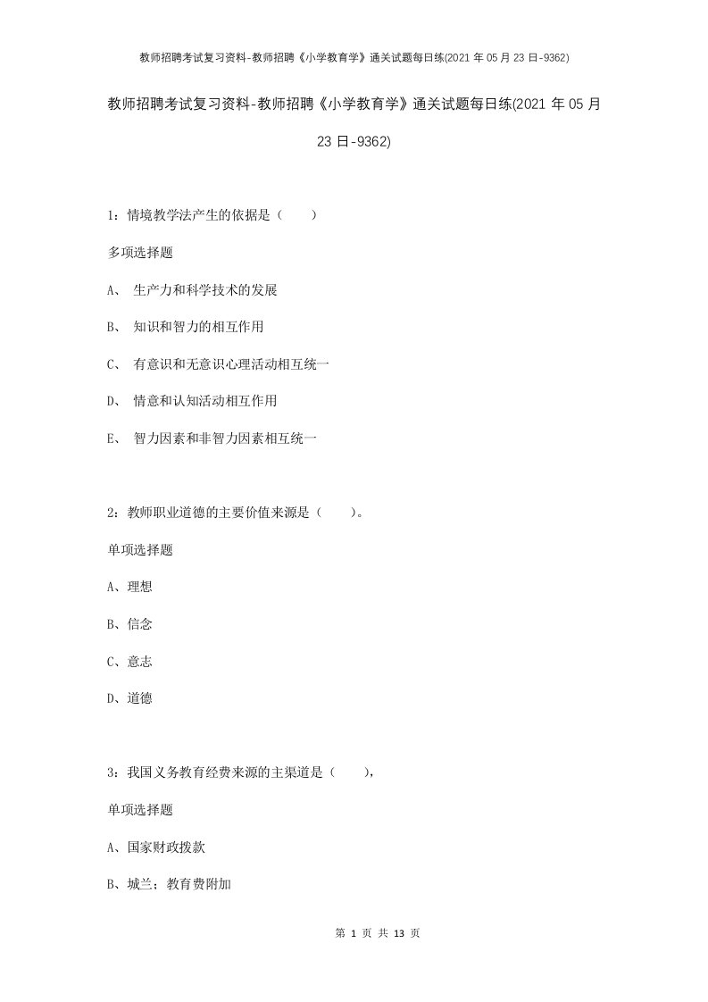 教师招聘考试复习资料-教师招聘小学教育学通关试题每日练2021年05月23日-9362