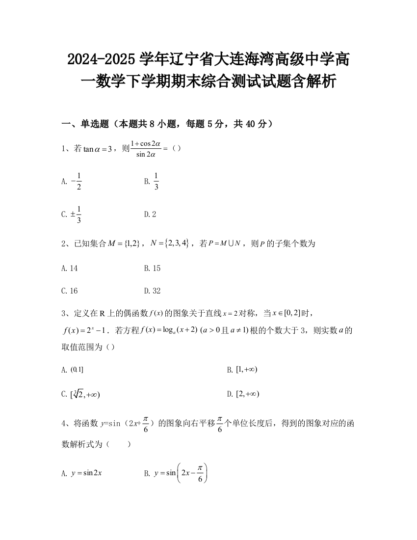 2024-2025学年辽宁省大连海湾高级中学高一数学下学期期末综合测试试题含解析