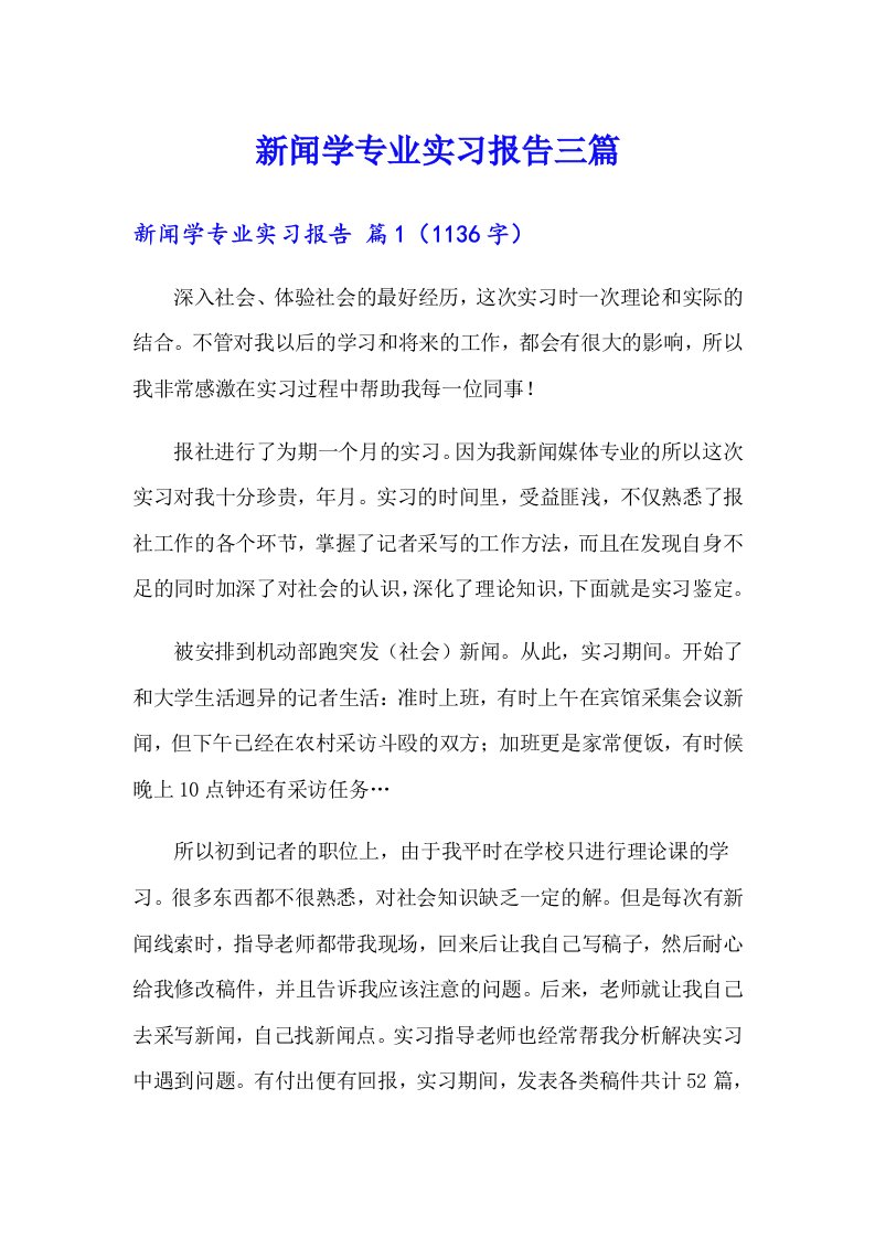 新闻学专业实习报告三篇