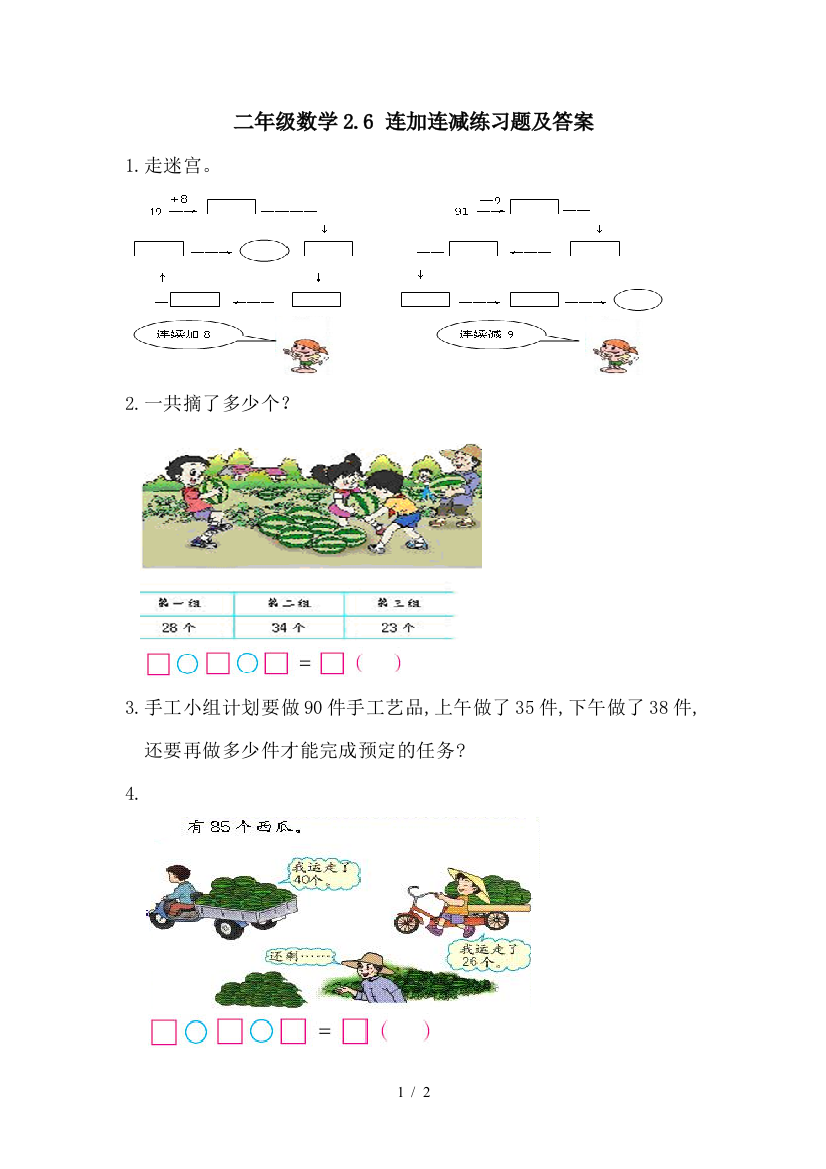 二年级数学2.6-连加连减练习题及答案