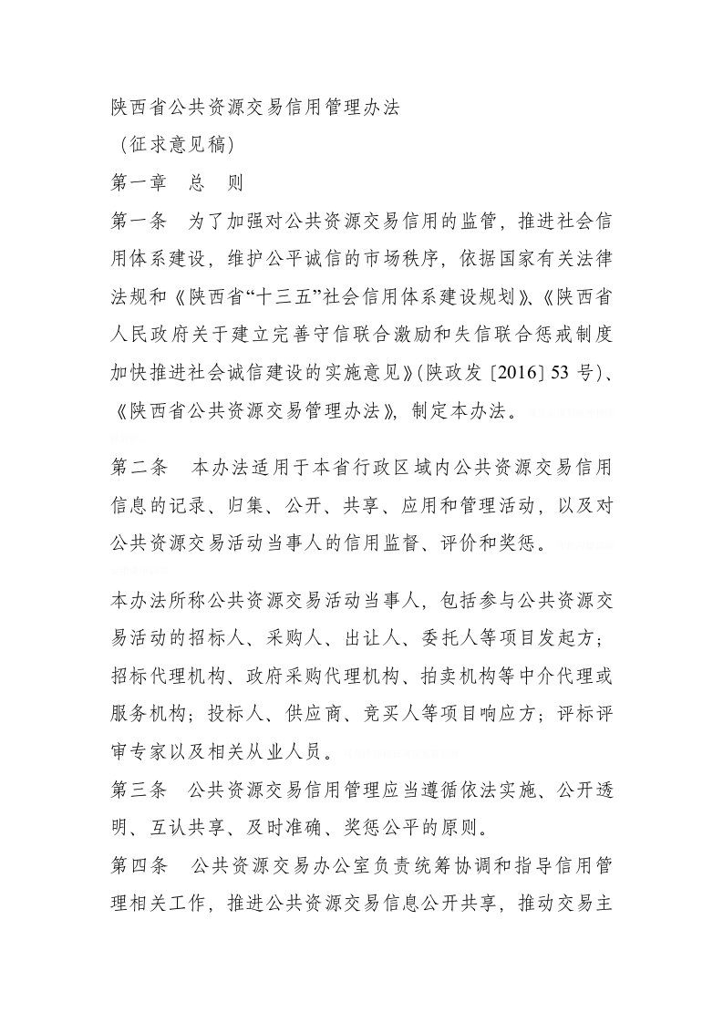 省公共资源交易信用管理办法