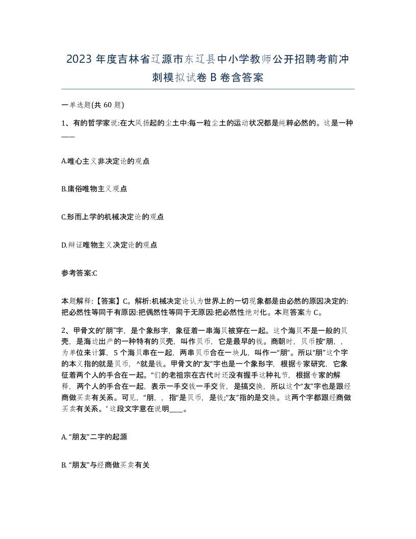 2023年度吉林省辽源市东辽县中小学教师公开招聘考前冲刺模拟试卷B卷含答案