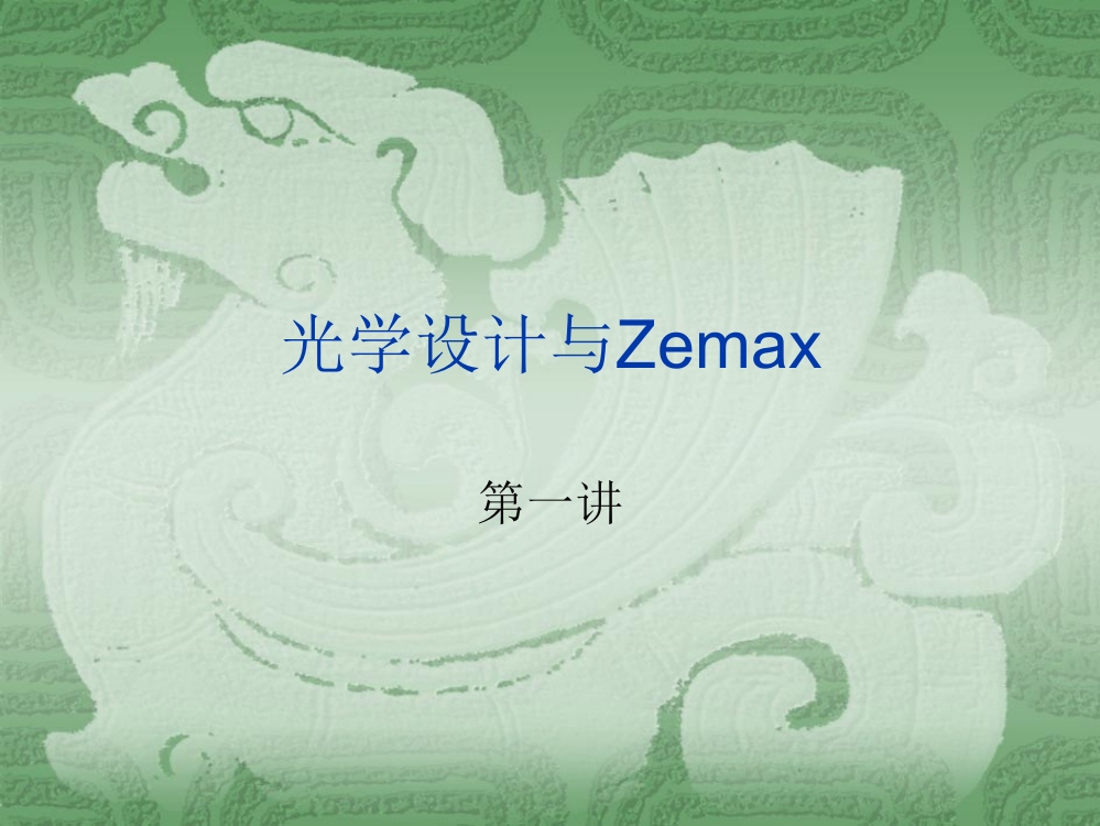 光学设计与Zemax