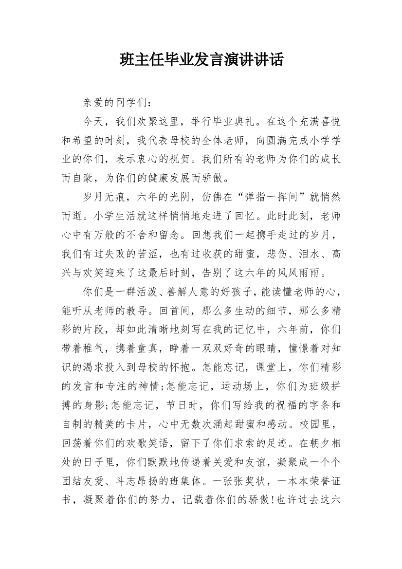 班主任毕业发言演讲讲话