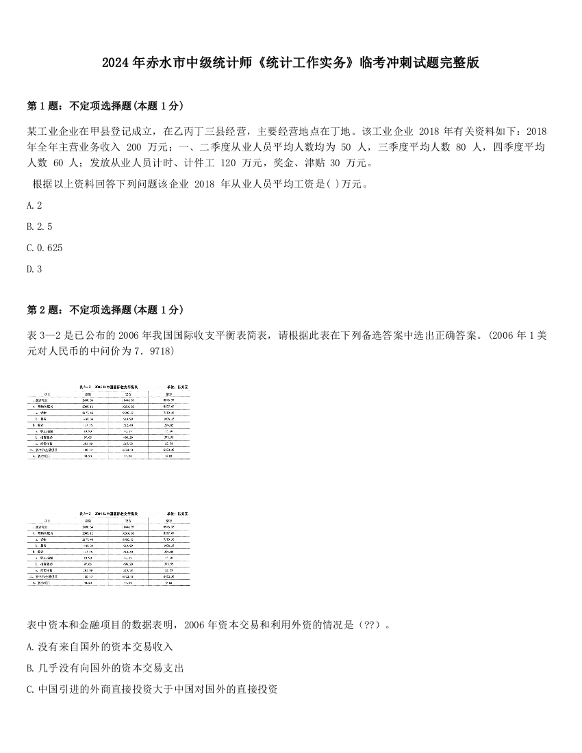 2024年赤水市中级统计师《统计工作实务》临考冲刺试题完整版