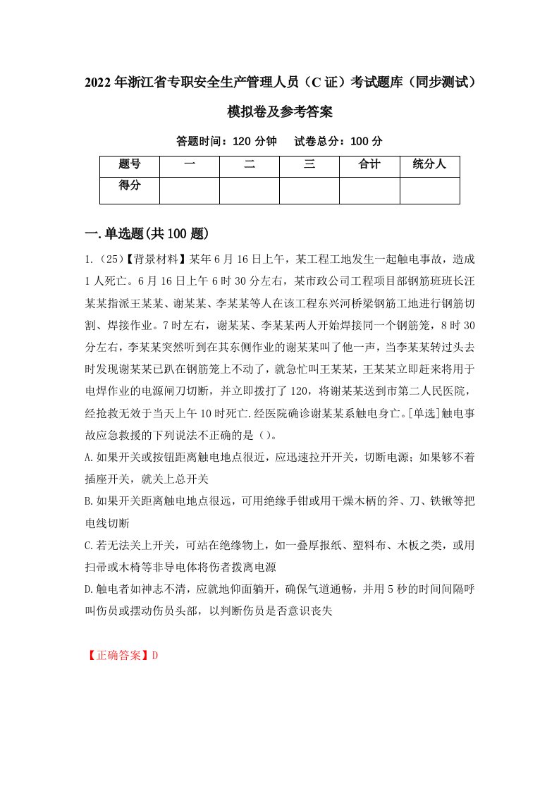 2022年浙江省专职安全生产管理人员C证考试题库同步测试模拟卷及参考答案第83卷