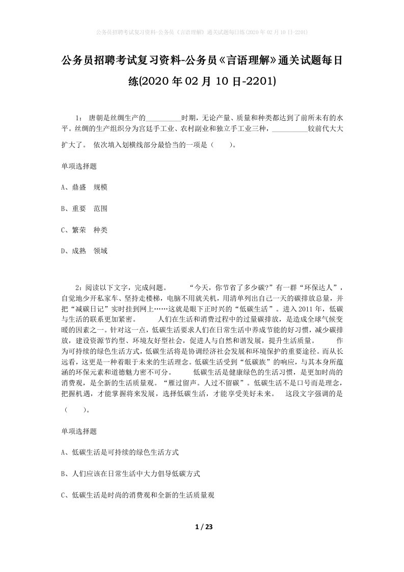 公务员招聘考试复习资料-公务员言语理解通关试题每日练2020年02月10日-2201