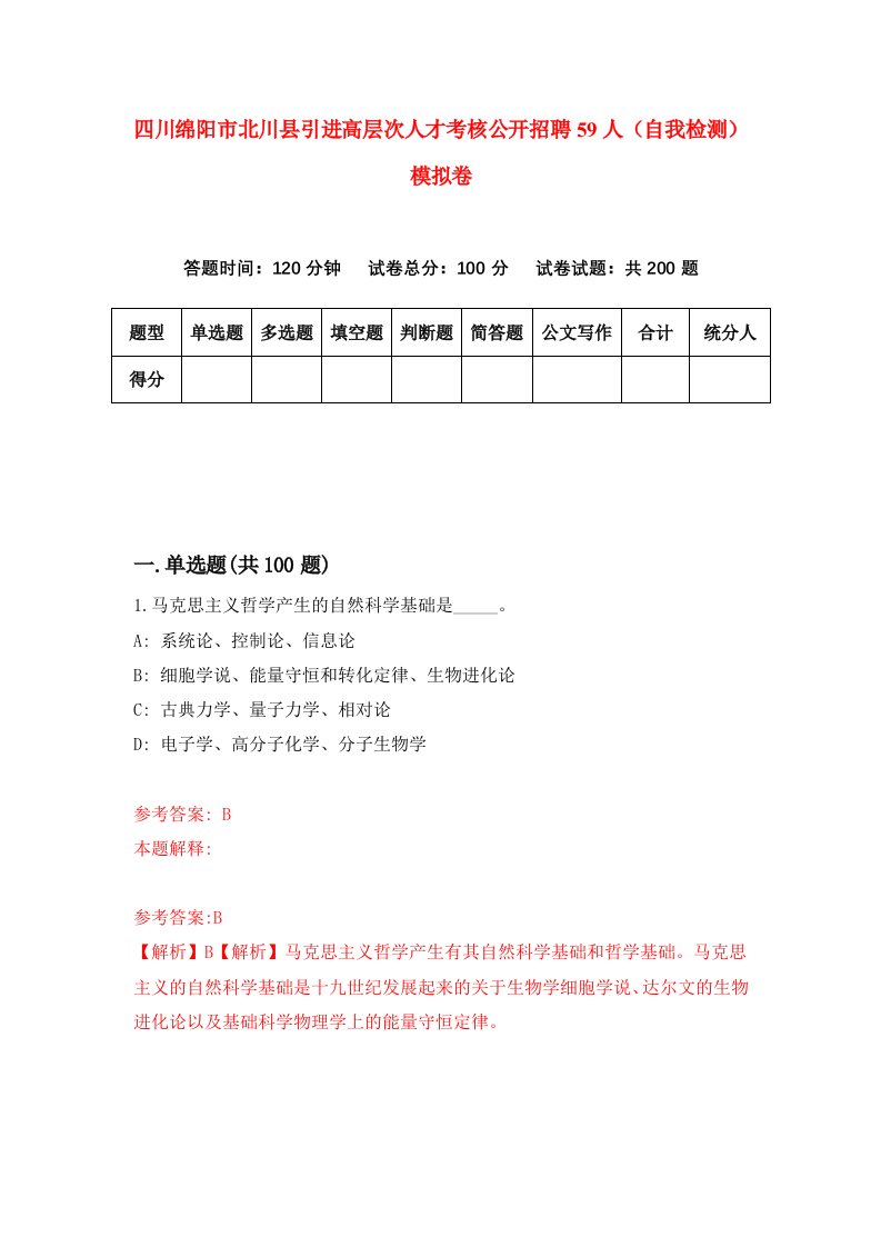 四川绵阳市北川县引进高层次人才考核公开招聘59人自我检测模拟卷第3期