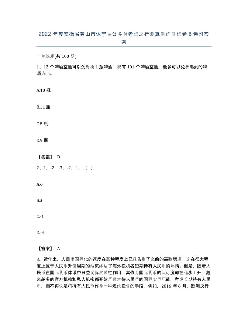 2022年度安徽省黄山市休宁县公务员考试之行测真题练习试卷B卷附答案