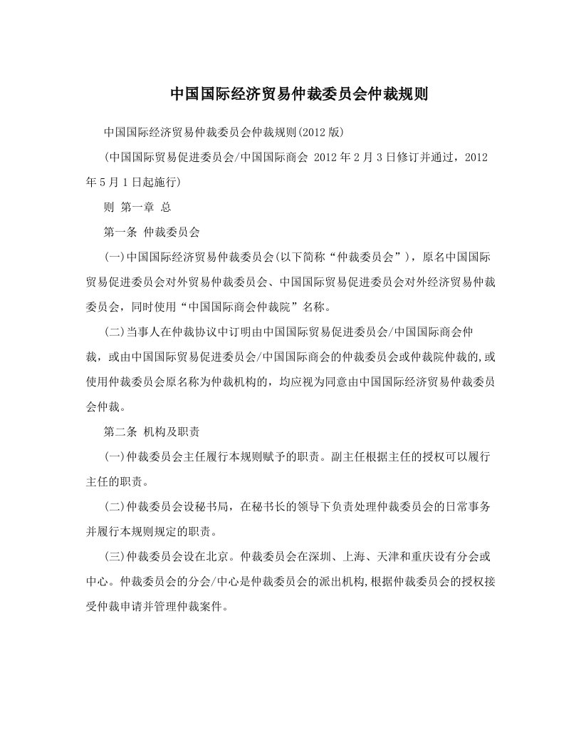 zybAAA中国国际经济贸易仲裁委员会仲裁规则