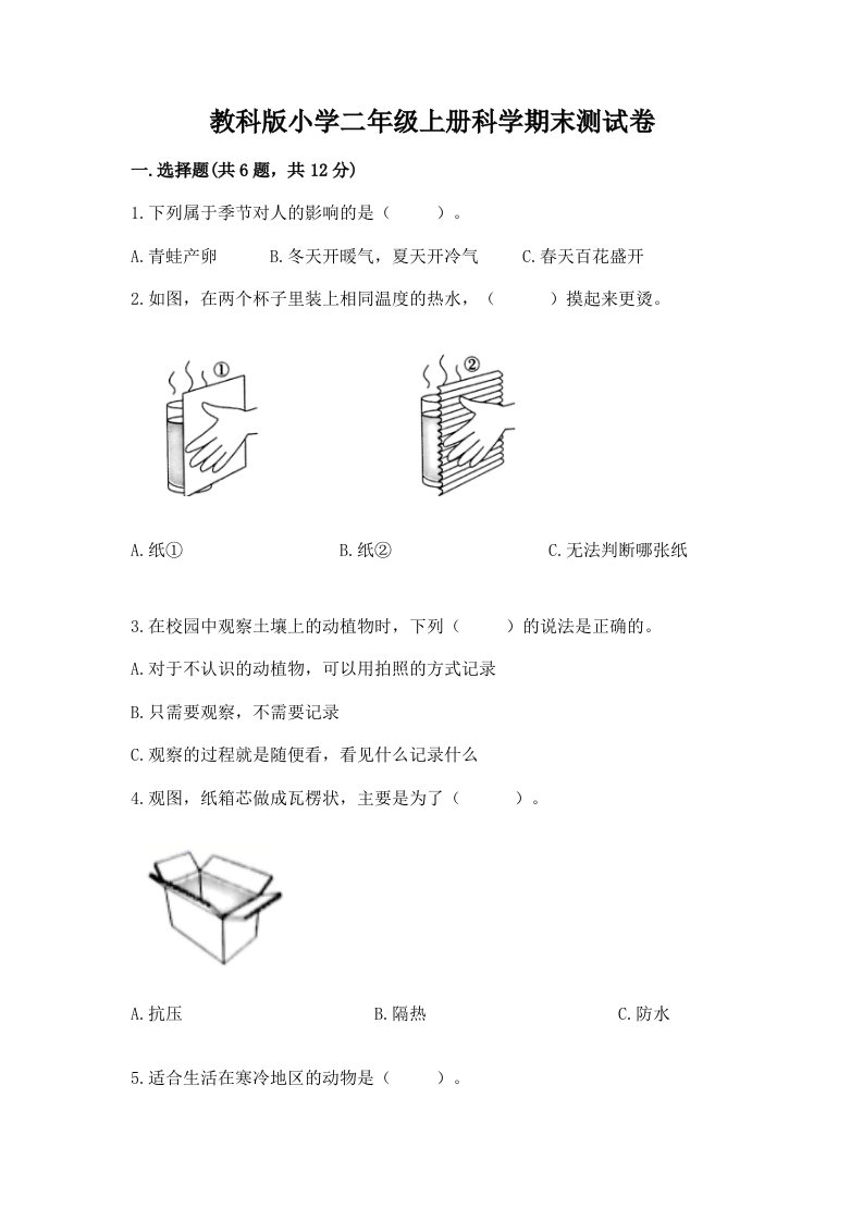 教科版小学二年级上册科学期末测试卷及答案（历年真题）