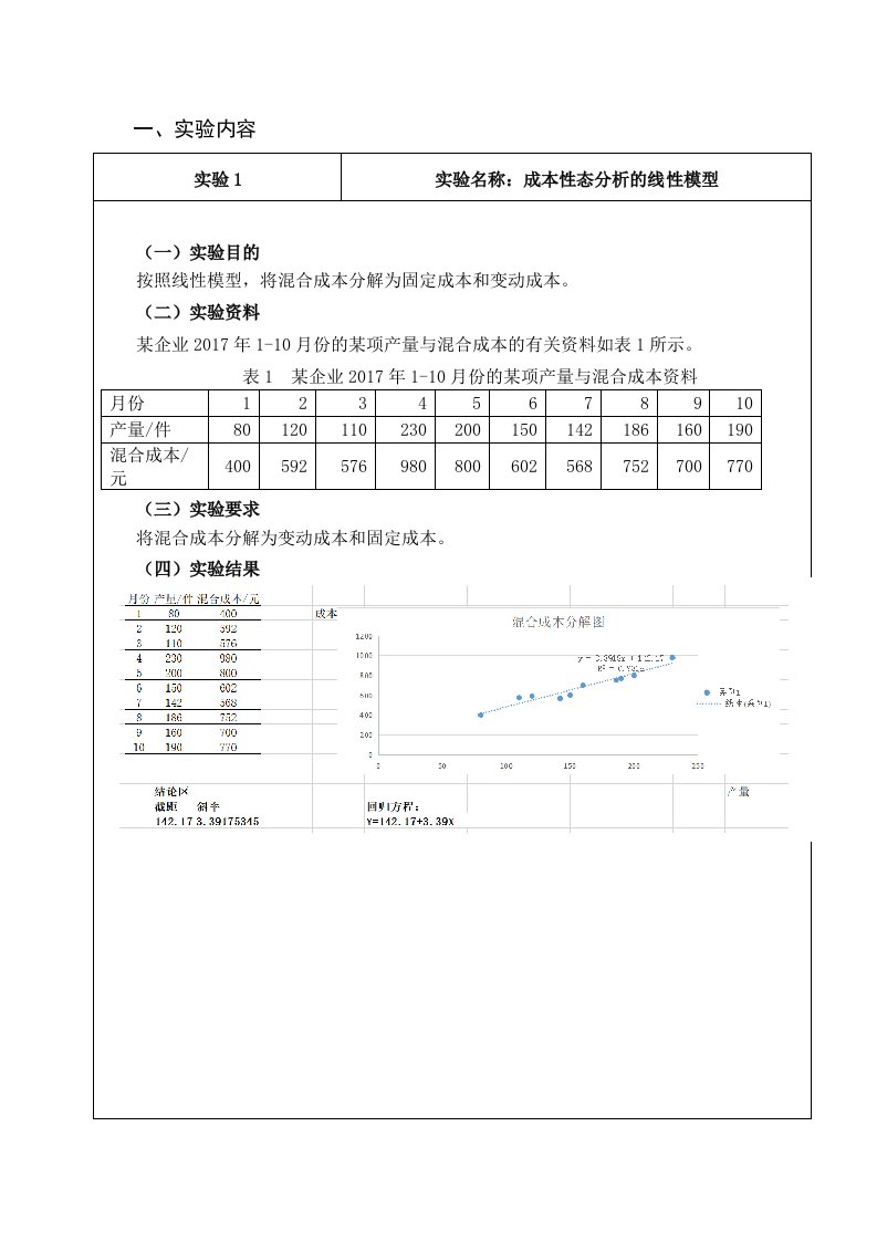 管理会计实验报告