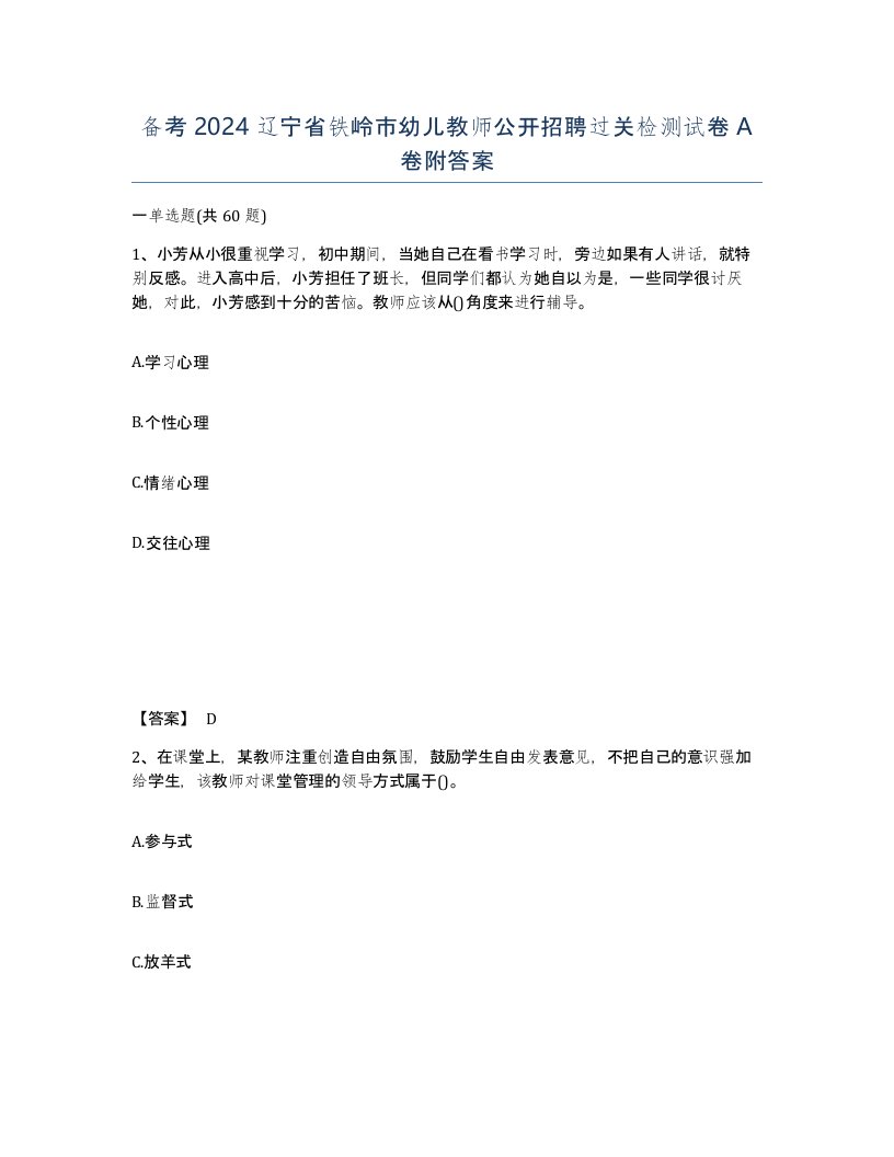 备考2024辽宁省铁岭市幼儿教师公开招聘过关检测试卷A卷附答案