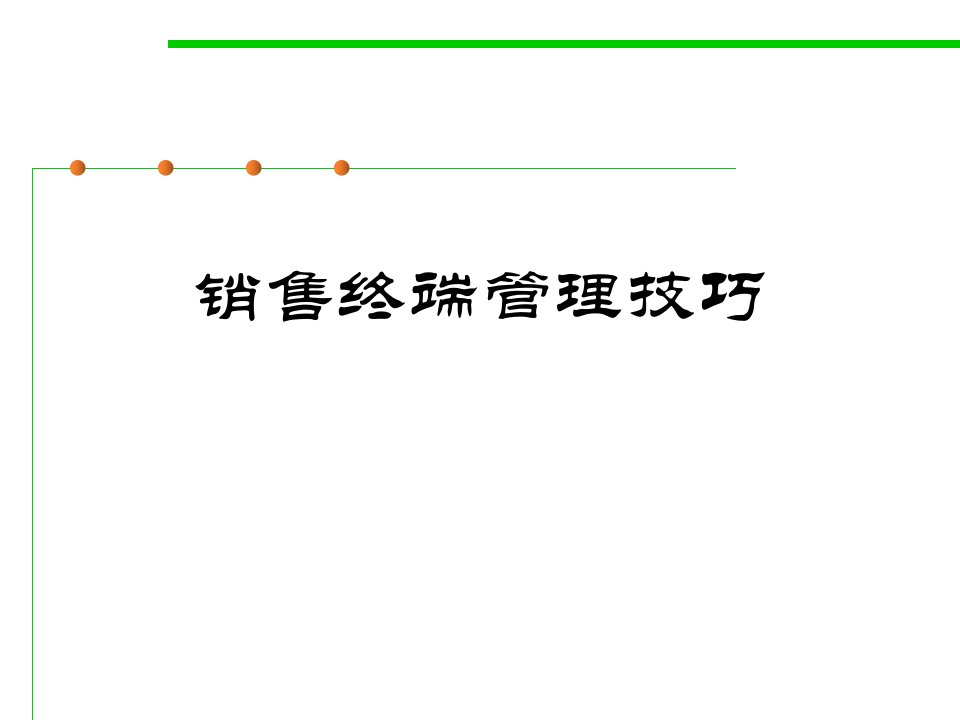 [精选]销售终端管理技巧培训课件