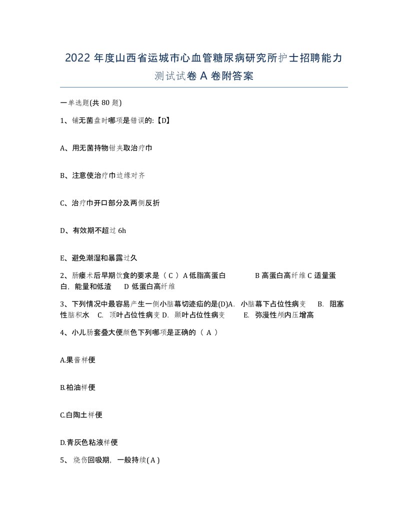 2022年度山西省运城市心血管糖尿病研究所护士招聘能力测试试卷A卷附答案