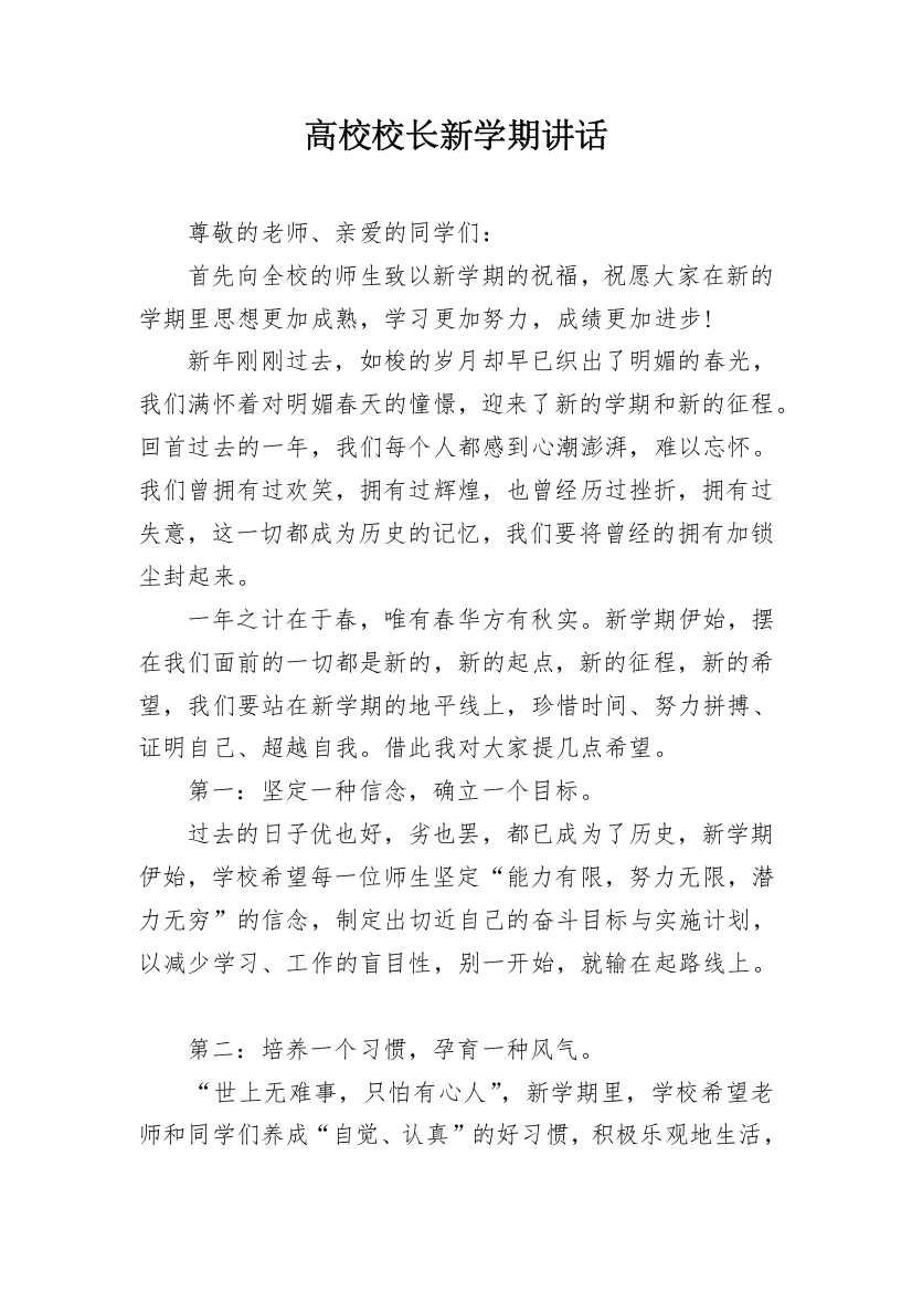 高校校长新学期讲话