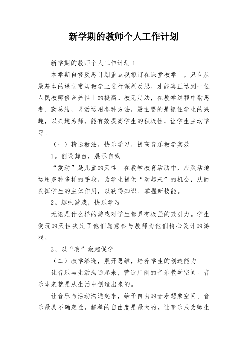 新学期的教师个人工作计划