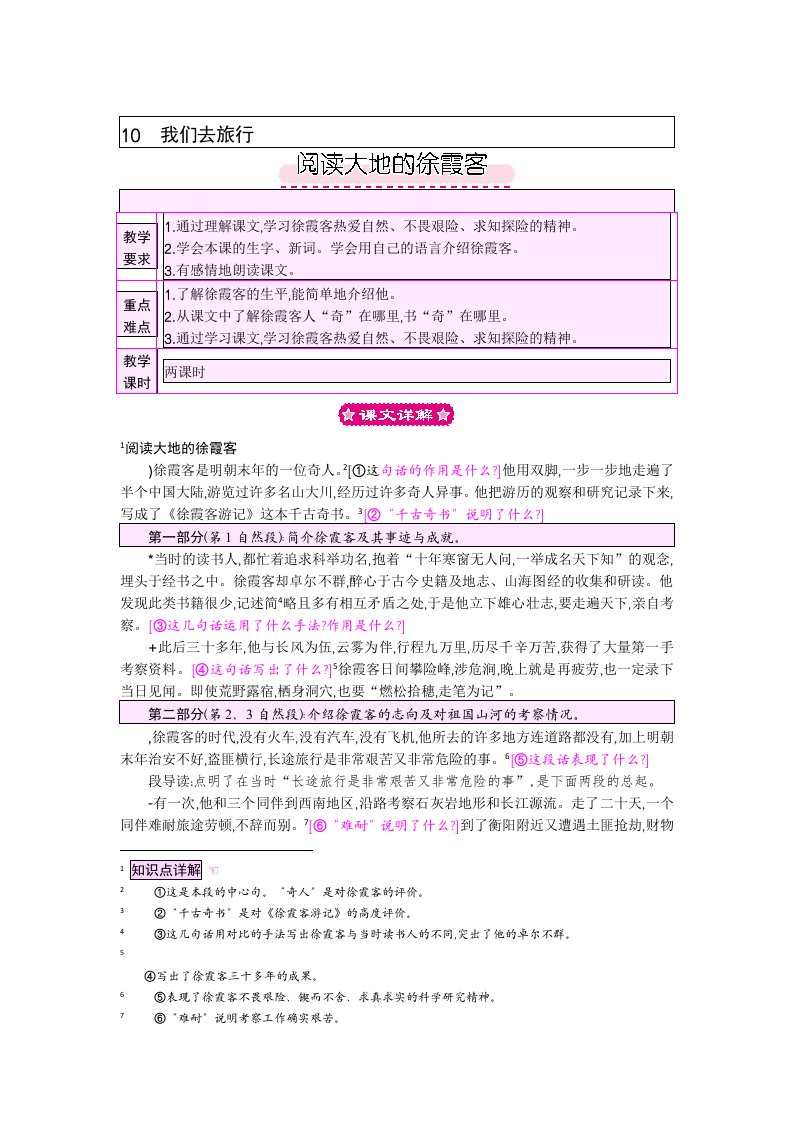 北师大版小学语文五年级下册：10.1阅读大地的徐霞客教案