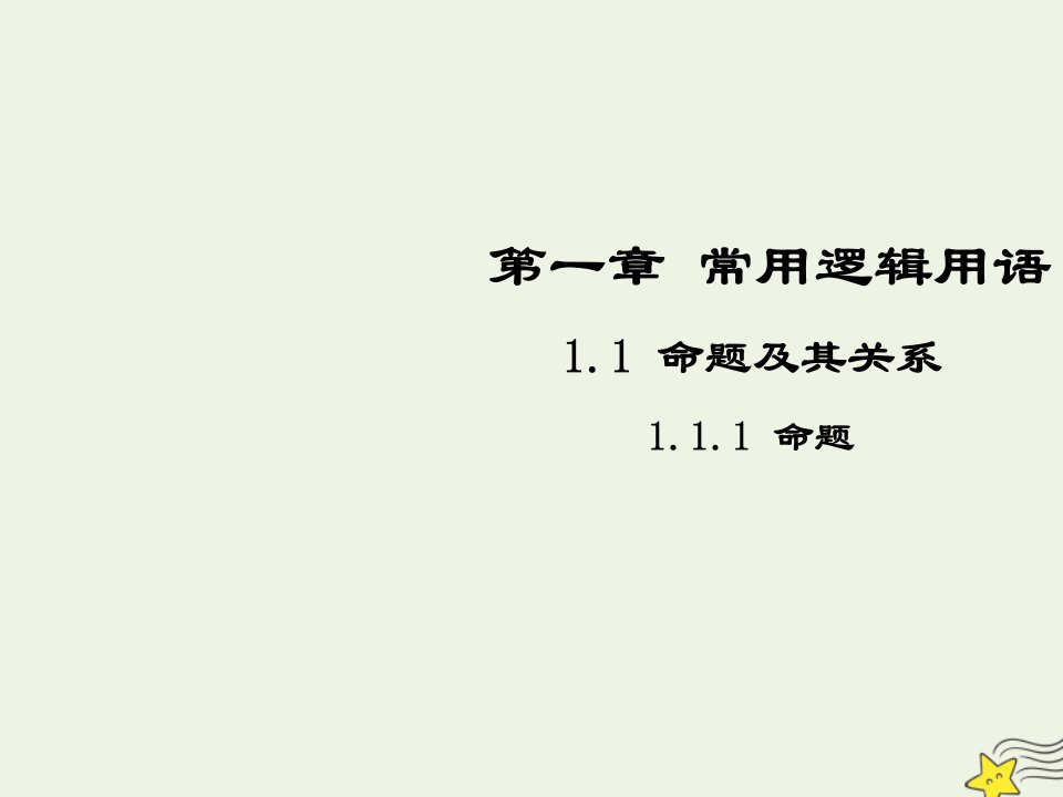 2021_2022高中数学第一章常用逻辑用语1命题及其关系1命题3课件新人教A版选修2_1