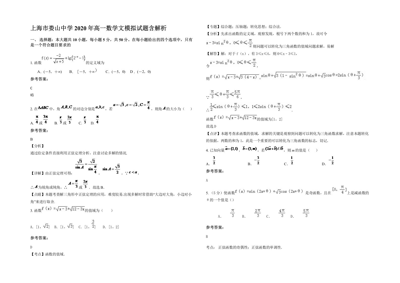 上海市娄山中学2020年高一数学文模拟试题含解析