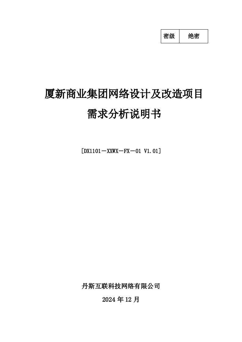 厦新商业集公司需求分析说明书