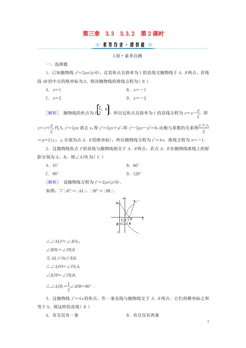 新教材2023年高中数学第3章圆锥曲线的方程3.3抛物线3.3.2抛物线的简单几何性质第2课时直线与抛物线的位置关系素养作业新人教A版选择性必修第一册