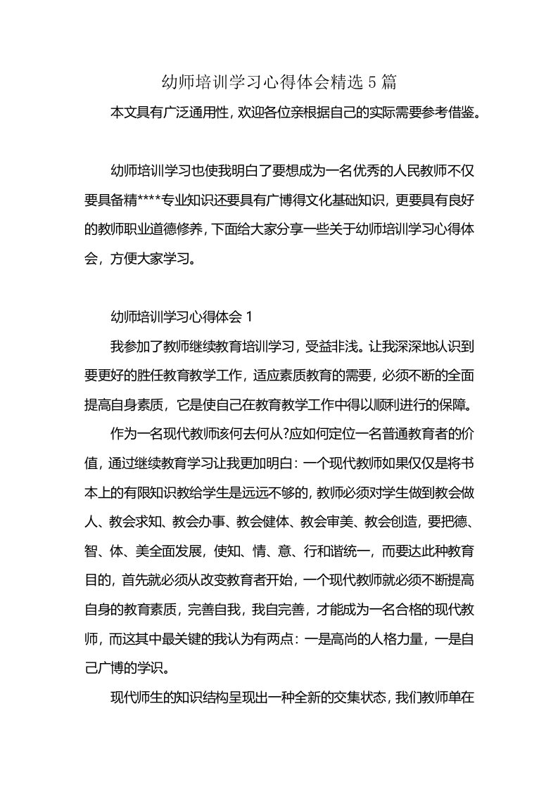 幼师培训学习心得体会精选5篇