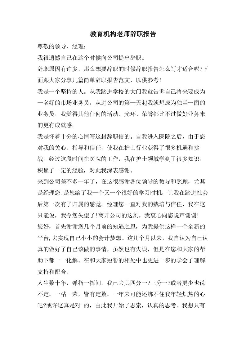 教育机构老师辞职报告