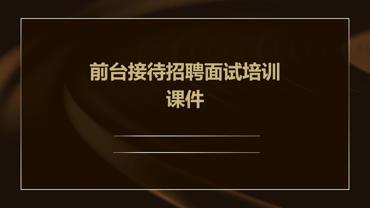 前台接待招聘面试培训课件