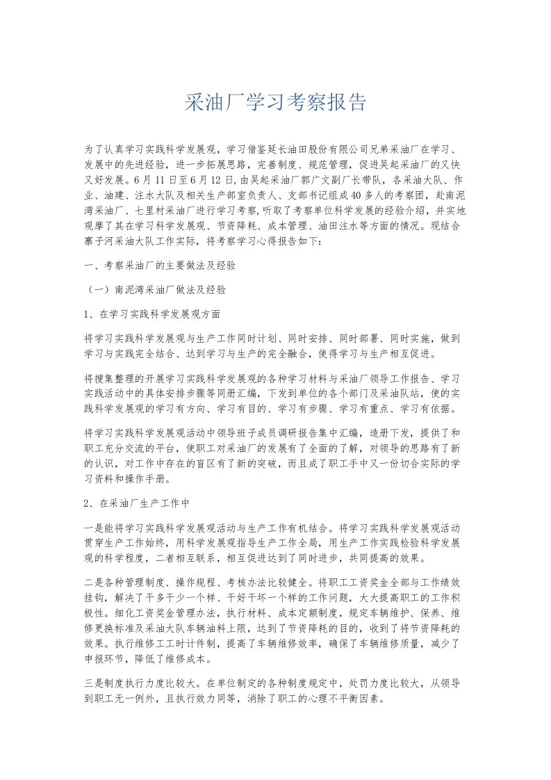 总结报告采油厂学习考察报告