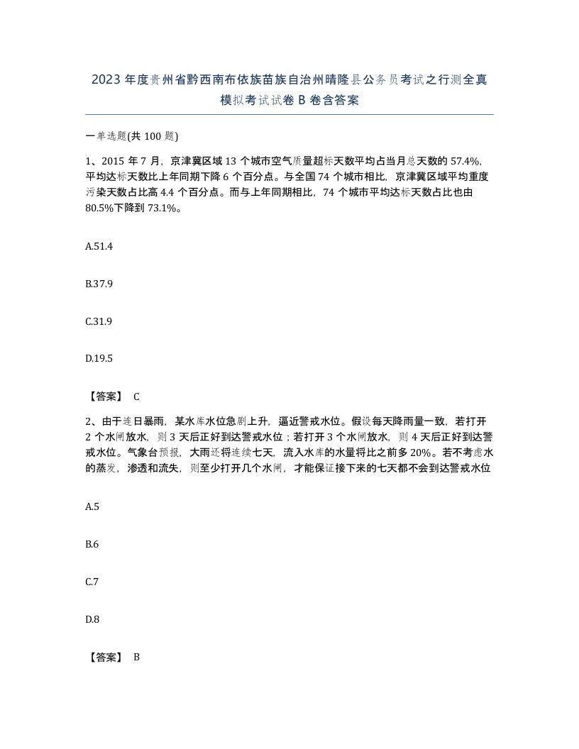 2023年度贵州省黔西南布依族苗族自治州晴隆县公务员考试之行测全真模拟考试试卷B卷含答案