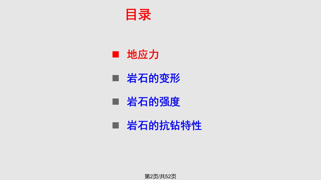 钻井工程岩石工程力学性质