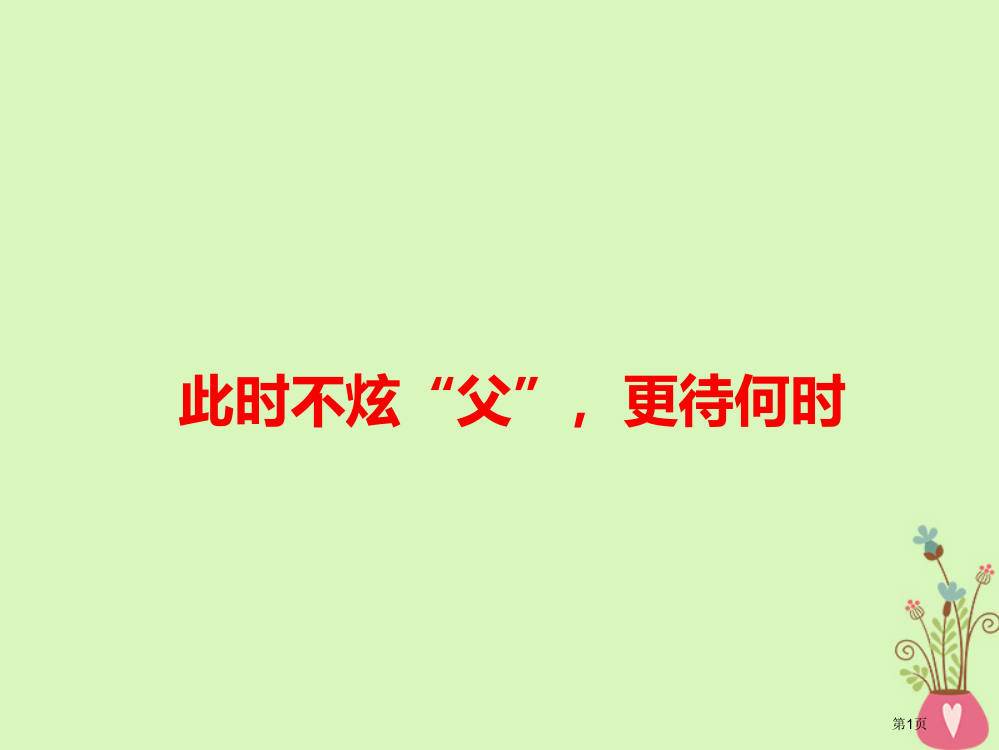 高考语文作文热点素材此时不炫父更待何时省公开课一等奖百校联赛赛课微课获奖PPT课件