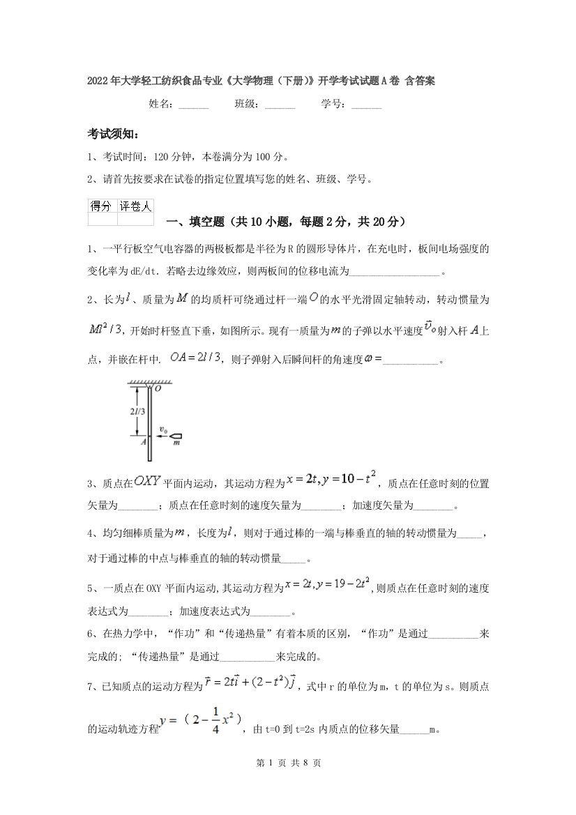 2022年大学轻工纺织食品专业大学物理下册开学考试试题A卷-含答案