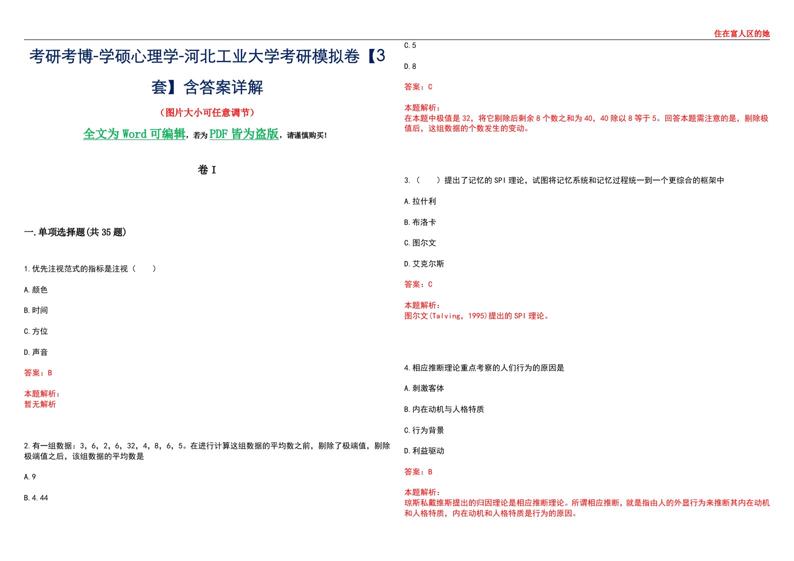 考研考博-学硕心理学-河北工业大学考研模拟卷II【3套】含答案详解