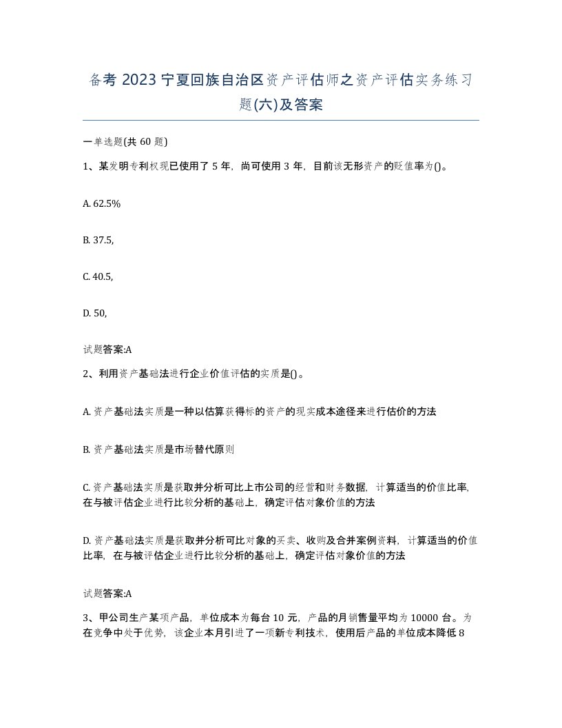 备考2023宁夏回族自治区资产评估师之资产评估实务练习题六及答案